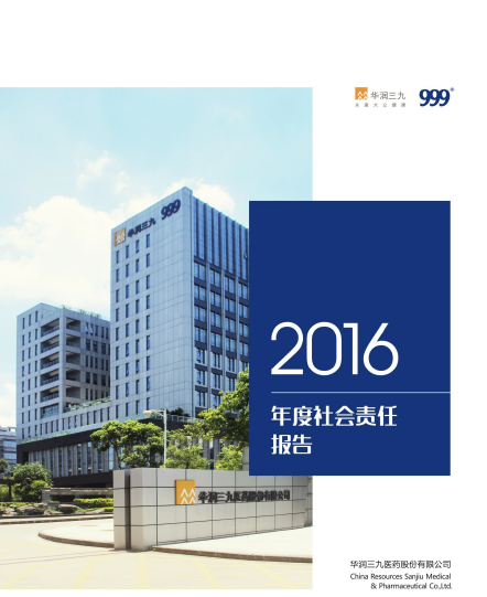 華潤三九2016年度社會責任報告