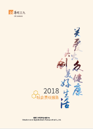 華潤三九2018年度社會責任報告