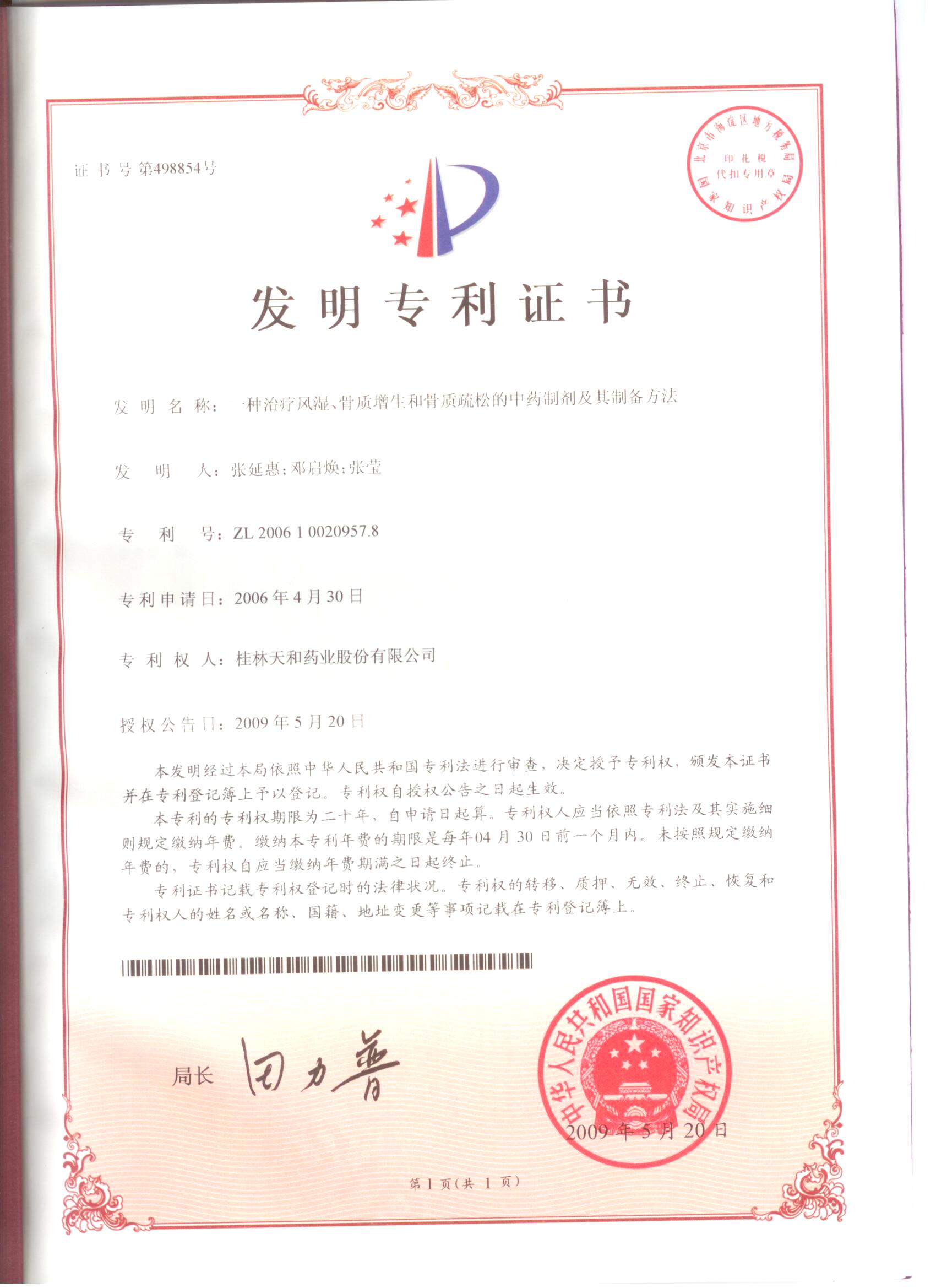 2009年發(fā)明專(zhuān)利證書(shū)3