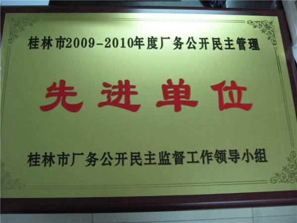 桂林市2009-2010年度廠(chǎng)務(wù)公開(kāi)民主管理先進(jìn)單位