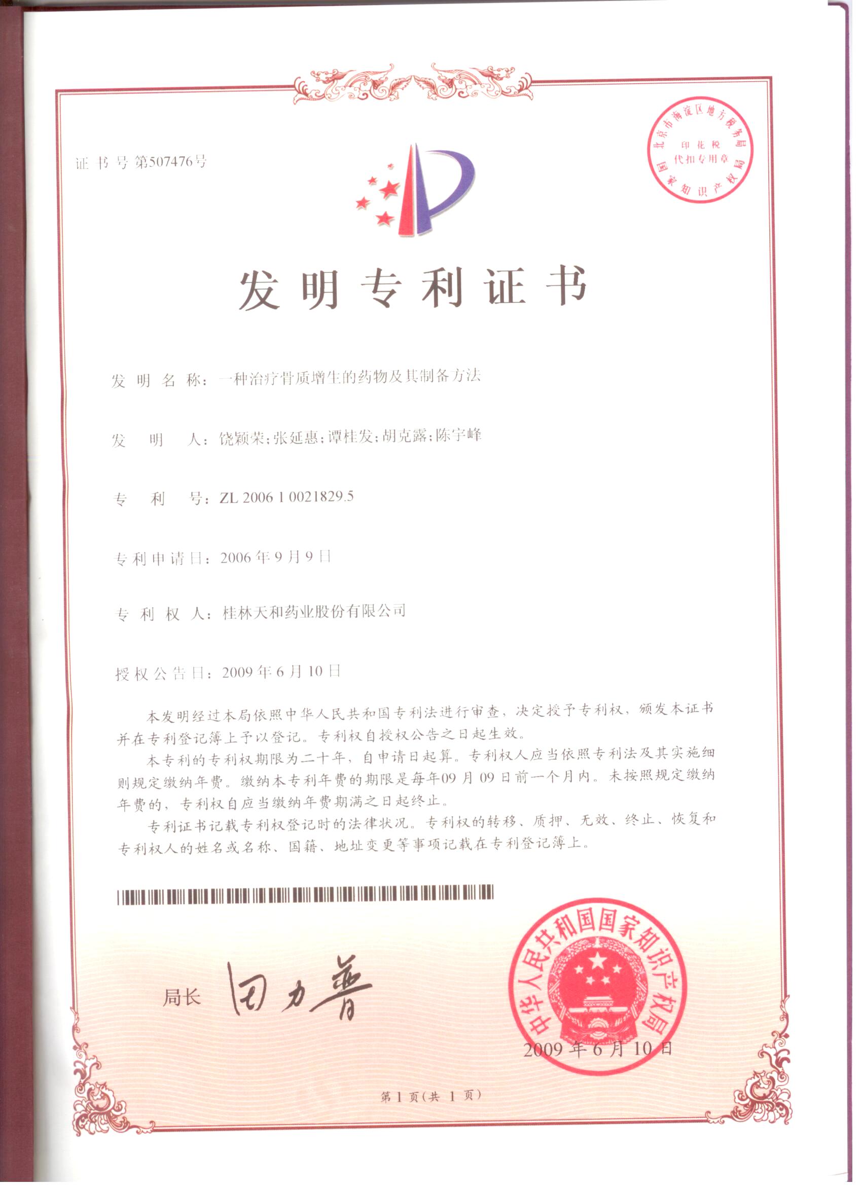 2009年發(fā)明專(zhuān)利證書(shū)2