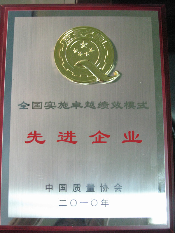 2010年全國實(shí)施卓越績(jī)效模式先進(jìn)企業(yè)