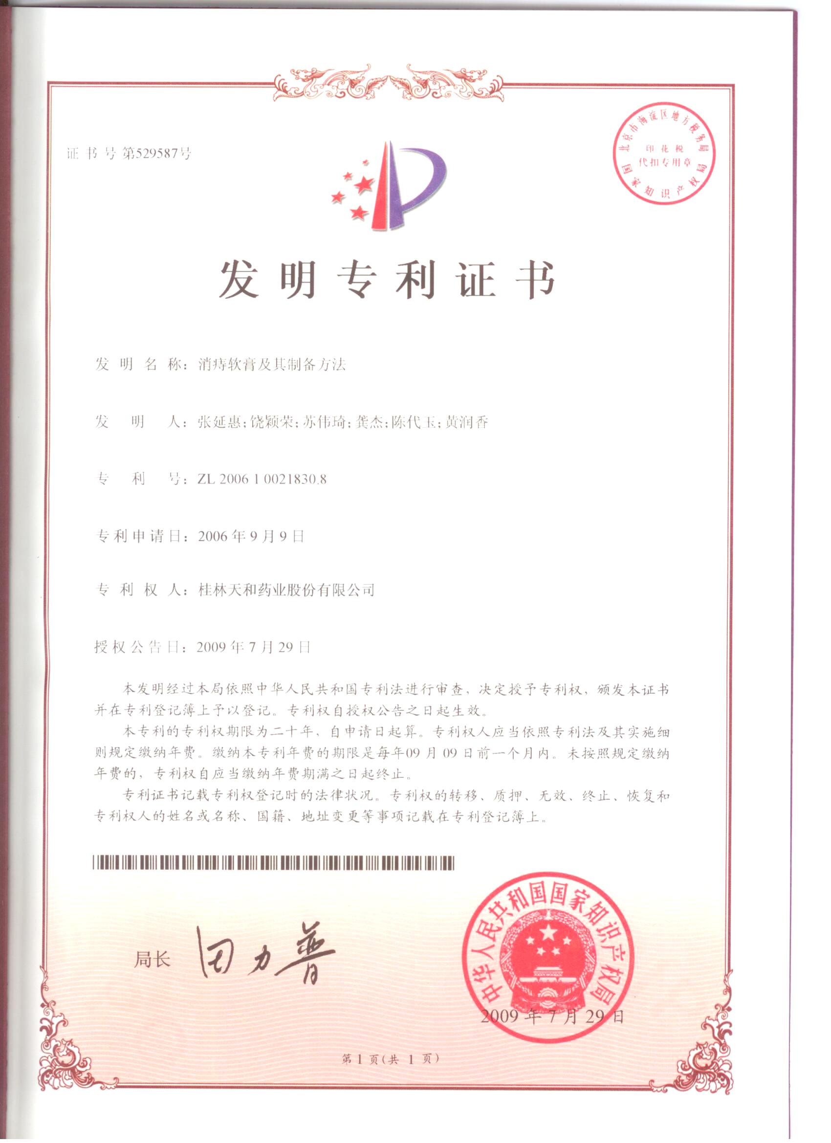 2009年發(fā)明專(zhuān)利證書(shū)1